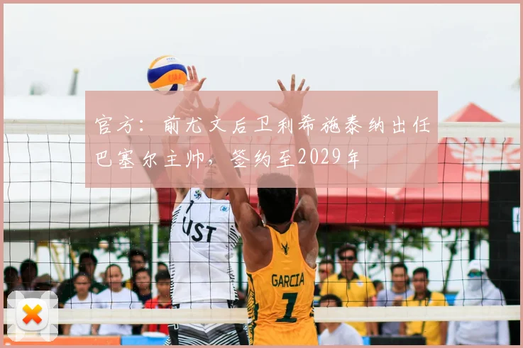 官方：前尤文后卫利希施泰纳出任巴塞尔主帅，签约至2029年