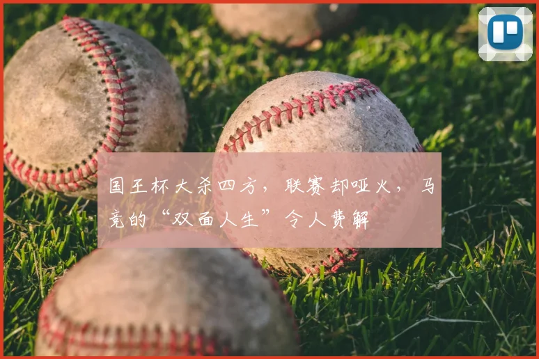 国王杯大杀四方，联赛却哑火，马竞的“双面人生”令人费解