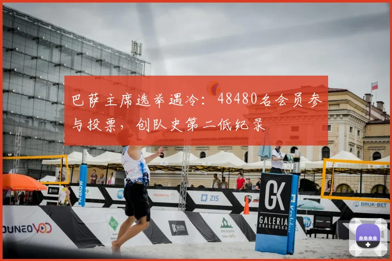 巴萨主席选举遇冷：48480名会员参与投票，创队史第二低纪录