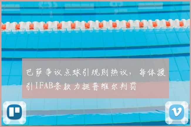 巴萨争议点球引规则热议，每体援引IFAB条款力挺普维尔判罚