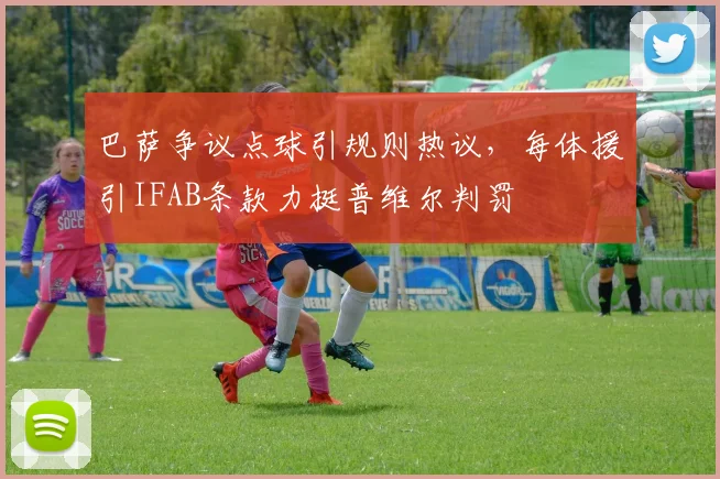 巴萨争议点球引规则热议，每体援引IFAB条款力挺普维尔判罚