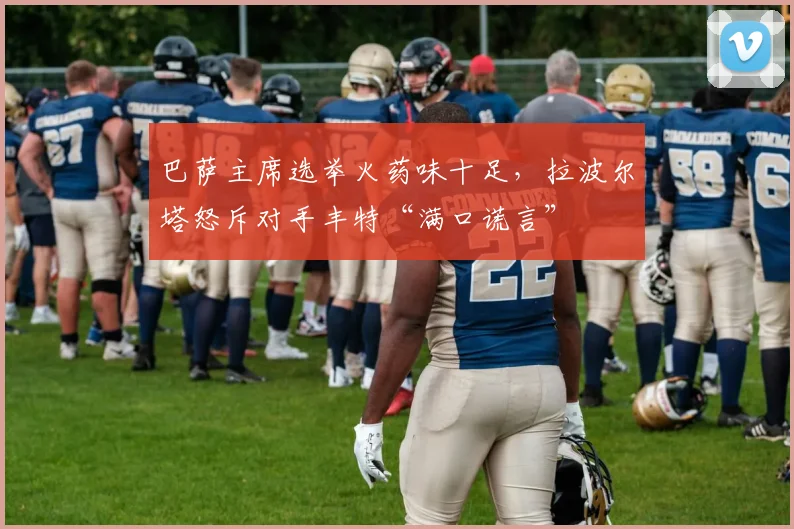 巴萨主席选举火药味十足，拉波尔塔怒斥对手丰特“满口谎言”
