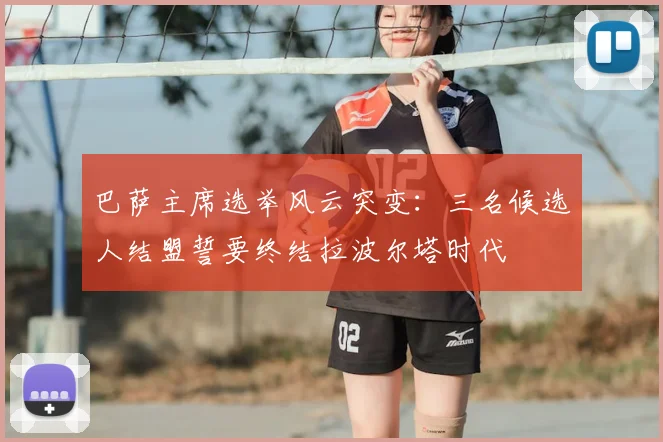 巴萨主席选举风云突变：三名候选人结盟誓要终结拉波尔塔时代