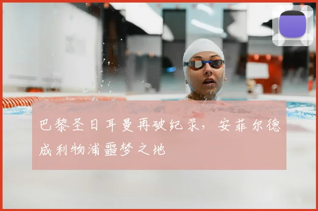 巴黎圣日耳曼再破纪录，安菲尔德成利物浦噩梦之地