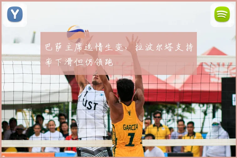 巴萨主席选情生变，拉波尔塔支持率下滑但仍领跑