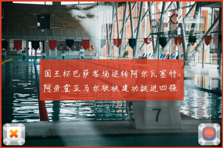 国王杯巴萨客场逆转阿尔瓦塞特，阿劳霍亚马尔联袂建功挺进四强