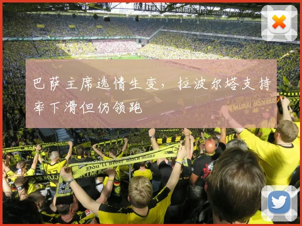 巴萨主席选情生变，拉波尔塔支持率下滑但仍领跑