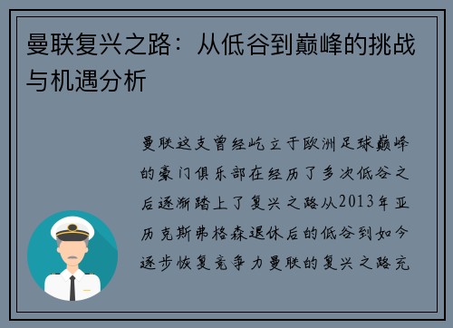 曼联复兴之路：从低谷到巅峰的挑战与机遇分析