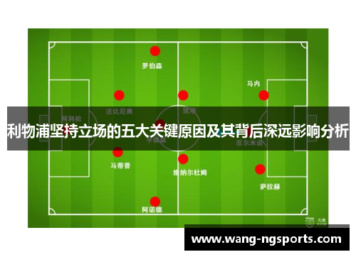 利物浦坚持立场的五大关键原因及其背后深远影响分析
