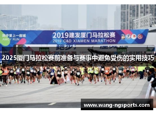 2025厦门马拉松赛前准备与赛事中避免受伤的实用技巧