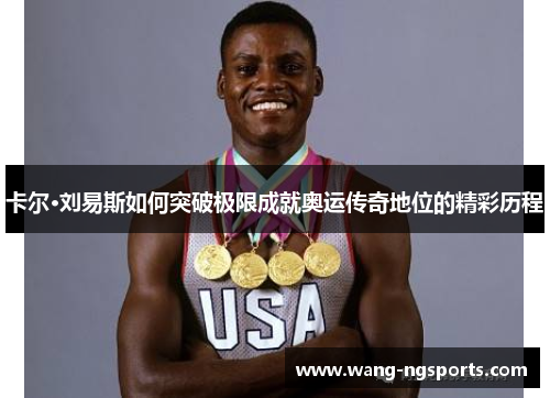 卡尔·刘易斯如何突破极限成就奥运传奇地位的精彩历程