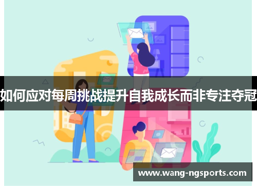 如何应对每周挑战提升自我成长而非专注夺冠