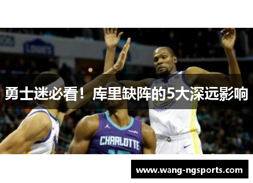 勇士迷必看！库里缺阵的5大深远影响