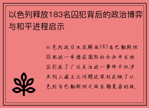 以色列释放183名囚犯背后的政治博弈与和平进程启示