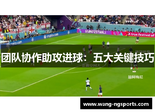 团队协作助攻进球：五大关键技巧