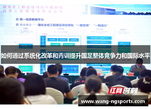 如何通过系统化改革和青训提升国足整体竞争力和国际水平