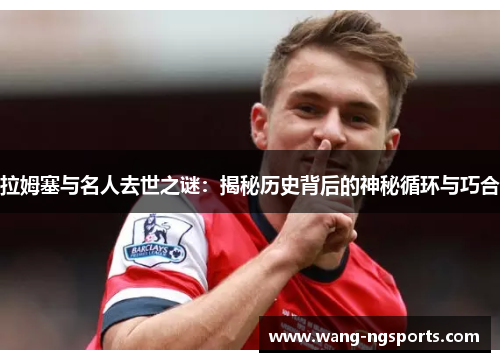 拉姆塞与名人去世之谜：揭秘历史背后的神秘循环与巧合