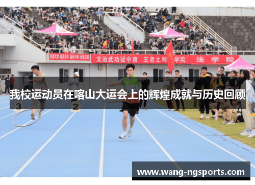 我校运动员在喀山大运会上的辉煌成就与历史回顾