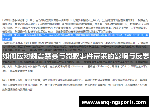 如何应对魏震禁赛与罚款事件带来的影响与反思