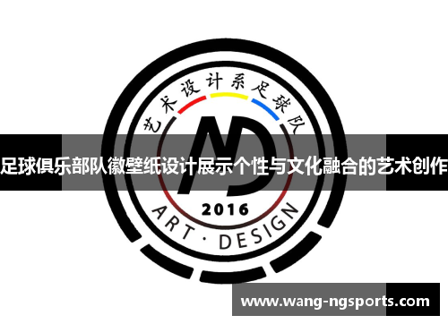足球俱乐部队徽壁纸设计展示个性与文化融合的艺术创作