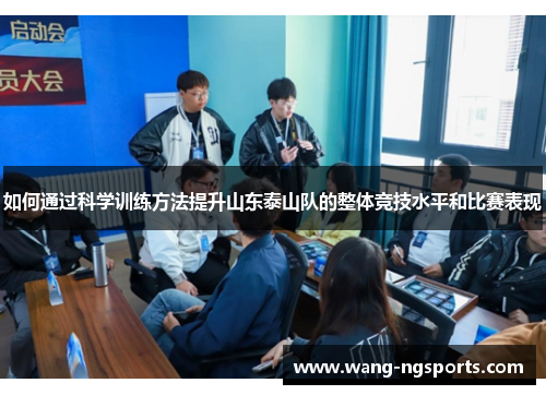 如何通过科学训练方法提升山东泰山队的整体竞技水平和比赛表现