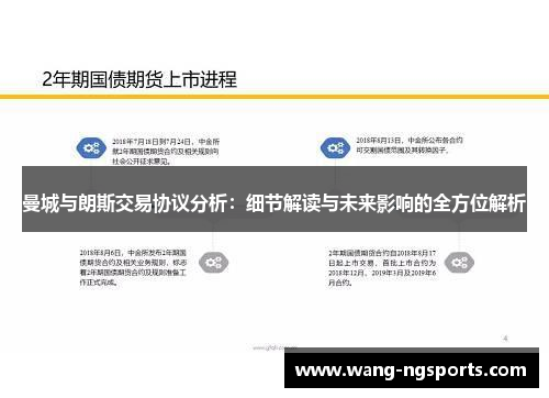 曼城与朗斯交易协议分析：细节解读与未来影响的全方位解析