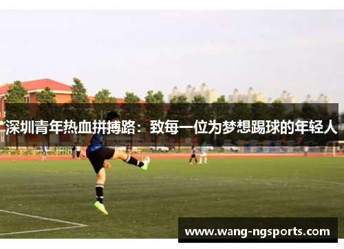 深圳青年热血拼搏路：致每一位为梦想踢球的年轻人