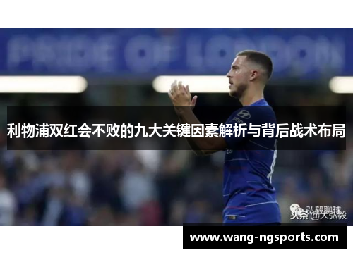 利物浦双红会不败的九大关键因素解析与背后战术布局
