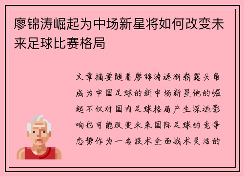 廖锦涛崛起为中场新星将如何改变未来足球比赛格局