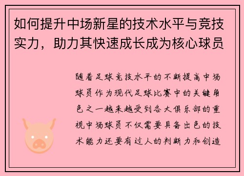 如何提升中场新星的技术水平与竞技实力，助力其快速成长成为核心球员