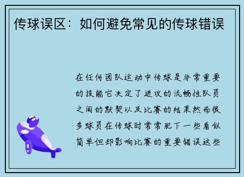传球误区：如何避免常见的传球错误