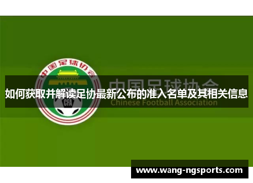 如何获取并解读足协最新公布的准入名单及其相关信息