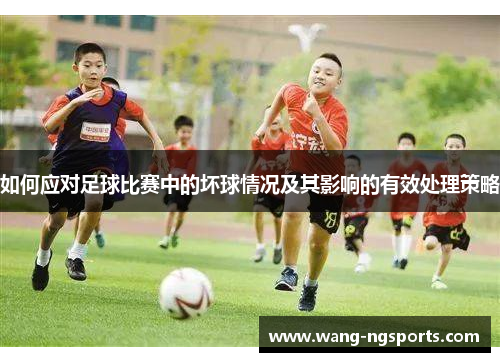 如何应对足球比赛中的坏球情况及其影响的有效处理策略
