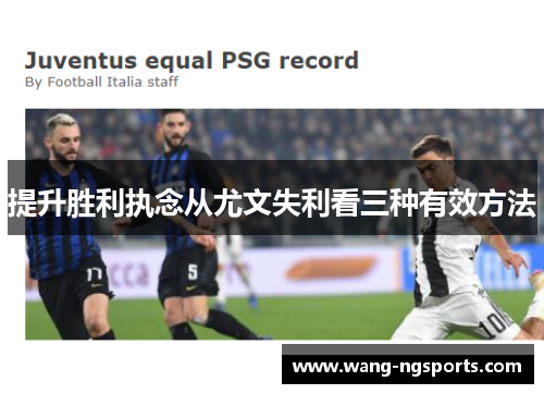 提升胜利执念从尤文失利看三种有效方法