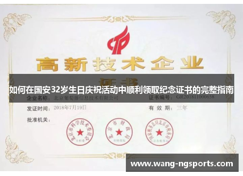如何在国安32岁生日庆祝活动中顺利领取纪念证书的完整指南