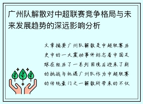 广州队解散对中超联赛竞争格局与未来发展趋势的深远影响分析