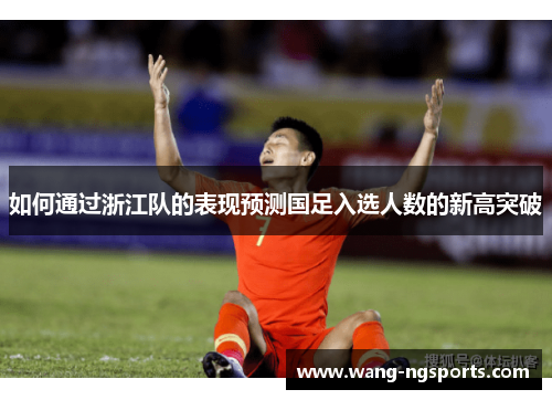 如何通过浙江队的表现预测国足入选人数的新高突破