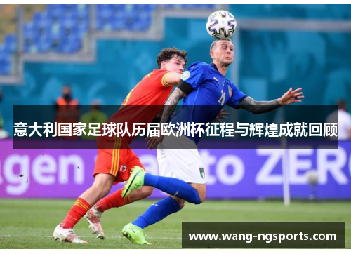 意大利国家足球队历届欧洲杯征程与辉煌成就回顾