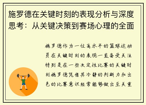 施罗德在关键时刻的表现分析与深度思考：从关键决策到赛场心理的全面解读