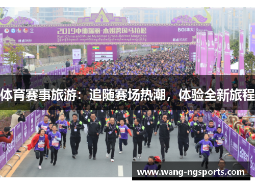 体育赛事旅游：追随赛场热潮，体验全新旅程