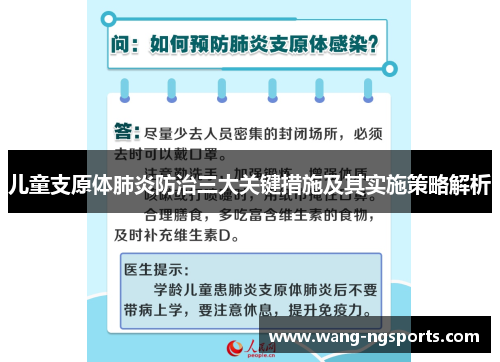 儿童支原体肺炎防治三大关键措施及其实施策略解析