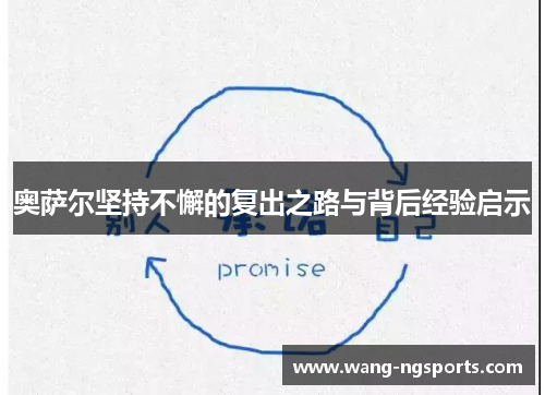 奥萨尔坚持不懈的复出之路与背后经验启示