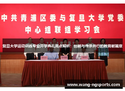 复旦大学运动训练专业开学典礼亮点解析：创新与传承并行的教育新篇章