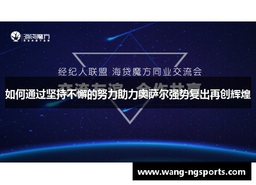 如何通过坚持不懈的努力助力奥萨尔强势复出再创辉煌