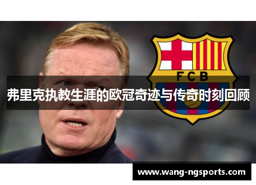 弗里克执教生涯的欧冠奇迹与传奇时刻回顾
