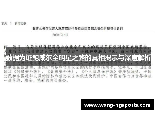 数据为证鲍威尔全明星之路的真相揭示与深度解析