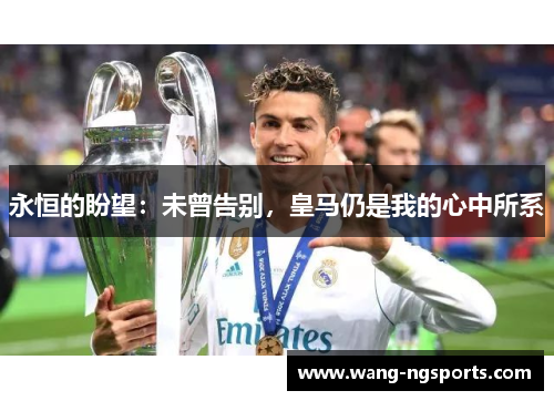 永恒的盼望：未曾告别，皇马仍是我的心中所系