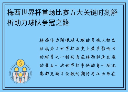 梅西世界杯首场比赛五大关键时刻解析助力球队争冠之路