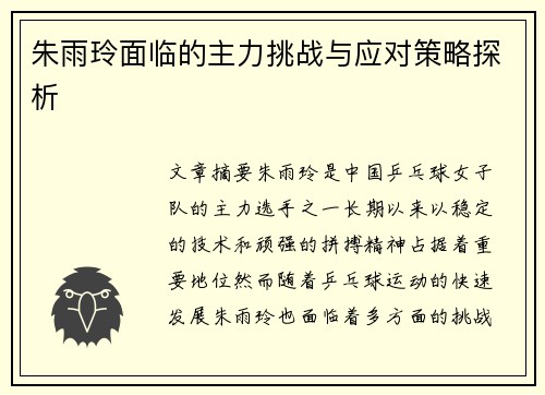 朱雨玲面临的主力挑战与应对策略探析