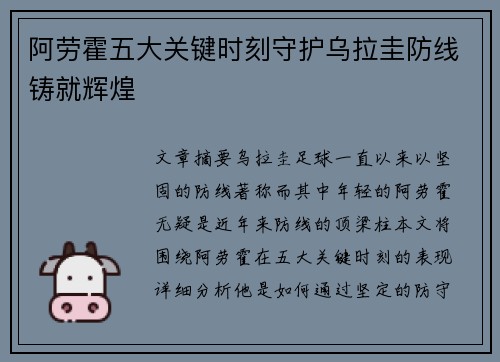 阿劳霍五大关键时刻守护乌拉圭防线铸就辉煌